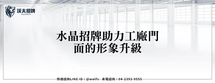 水晶招牌助力工廠門面的形象升級