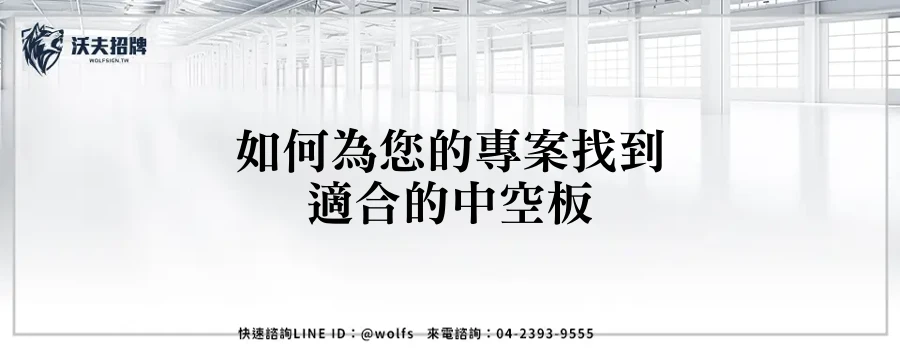 如何為您的專案找到適合的中空板