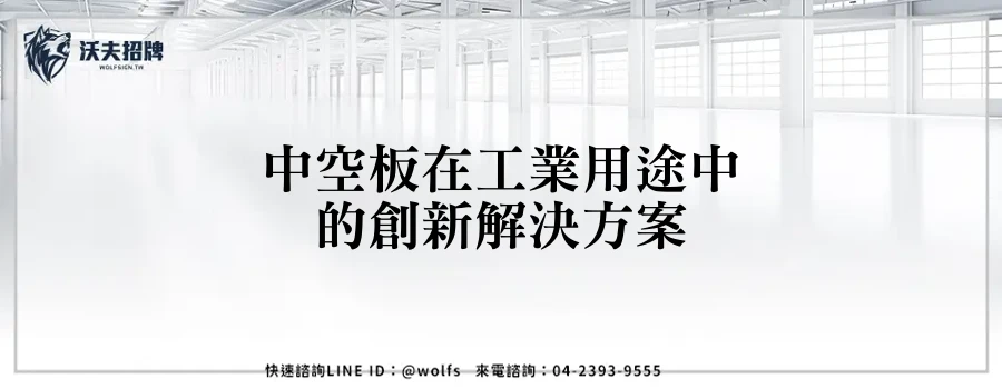 中空板在工業用途中的創新解決方案
