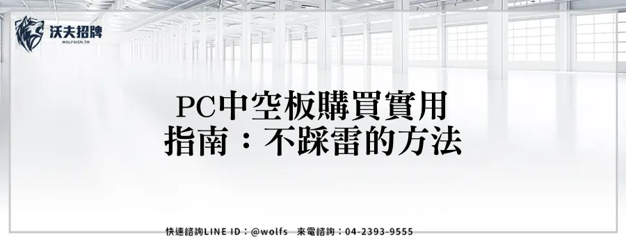 PC中空板購買實用指南：不踩雷的方法