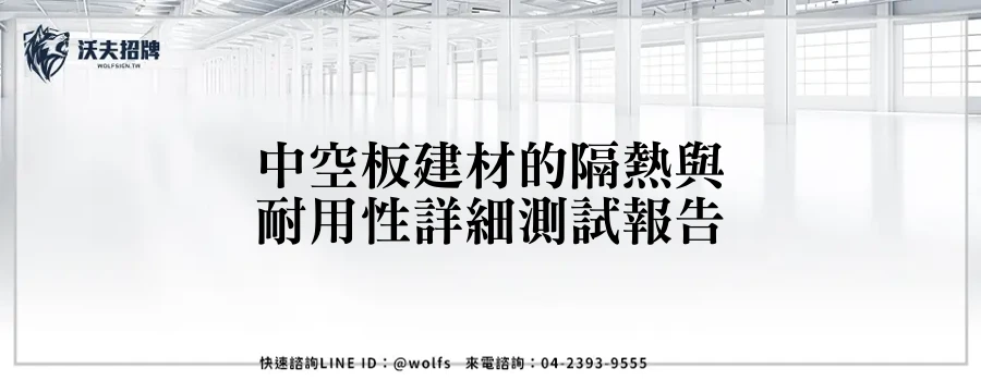中空板建材的隔熱與耐用性詳細測試報告