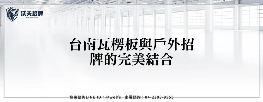 台南瓦楞板與戶外招牌的完美結合
