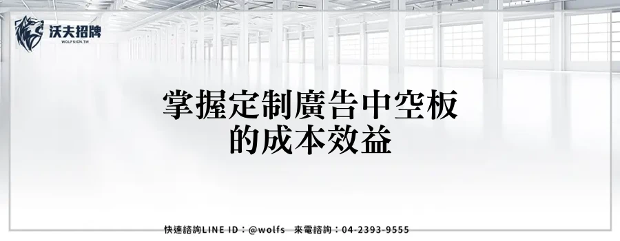 掌握定制廣告中空板的成本效益
