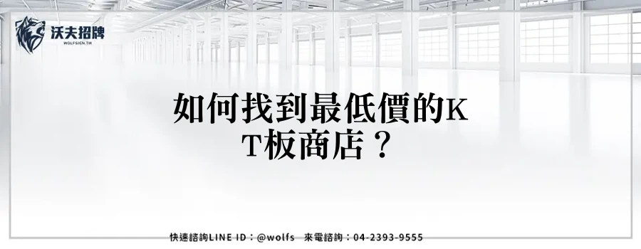 如何找到最低價的KT板商店？
