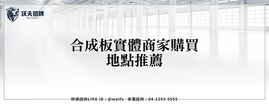 合成板實體商家購買地點推薦