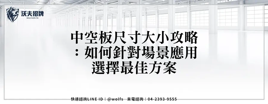 中空板尺寸大小攻略：如何針對場景應用選擇最佳方案