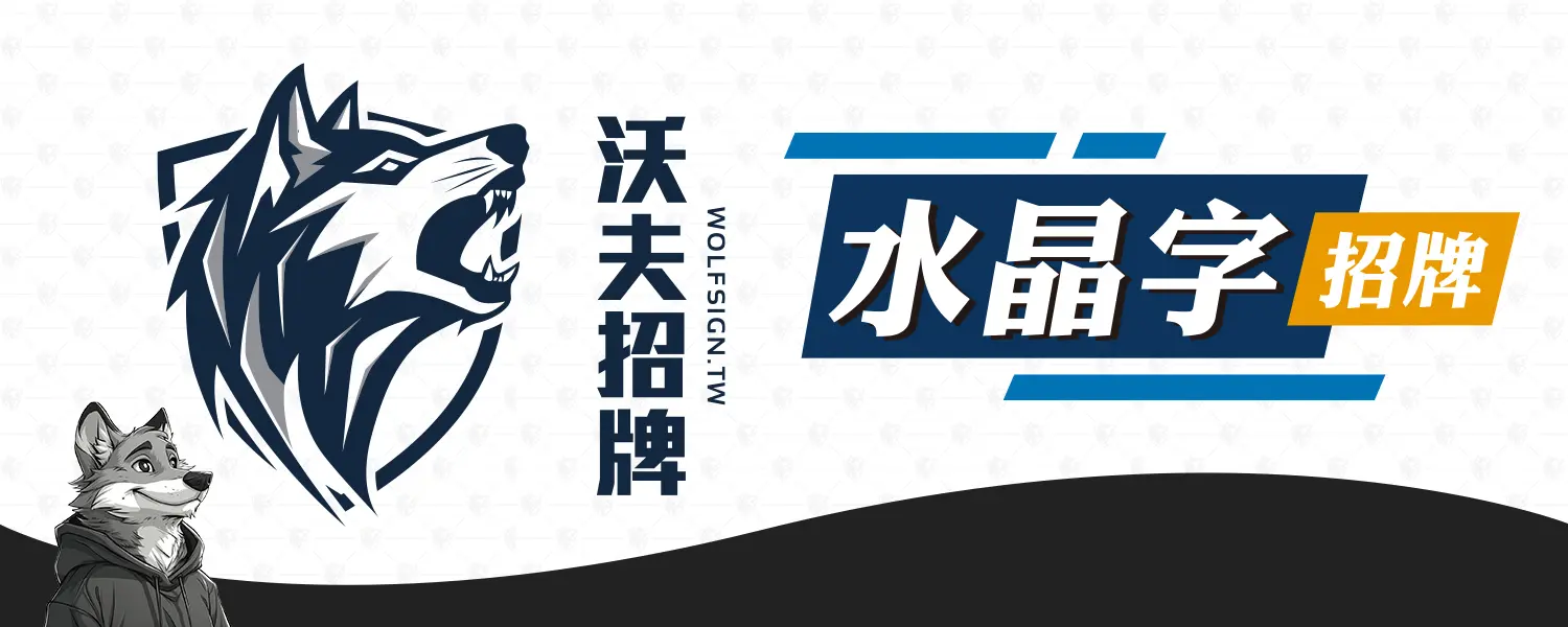 招牌項目 水晶字